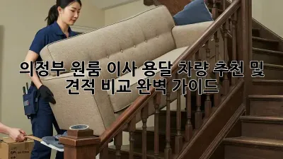 의정부 원룸 이사? 용달 차량 추천 및 견적 비교 완벽 가이드!