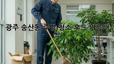 광주 송산동 주방 청소, 후드 기름때 싹~