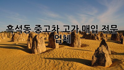 흑석동 중고차 고가 매입 전문 업체