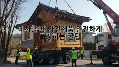 이사할 때 가전제품 안전하게 포장하는 꿀팁!
