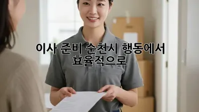 이사 준비, 순천시 행동에서 효율적으로!
