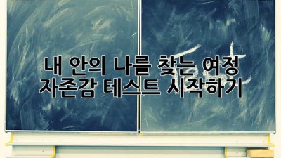 내 안의 나를 찾는 여정: 자존감 테스트 시작하기