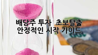 배당주 투자 🔰 초보탈출! 안정적인 시작 가이드 💰