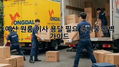 예산 원룸 이사, 용달 필요 준비물 완벽 가이드!
