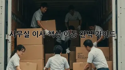 사무실 이사, 책상 이동 완벽 가이드!