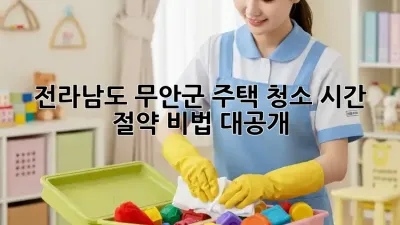 전라남도 무안군 주택 청소, 시간 절약 비법 대공개! ✨